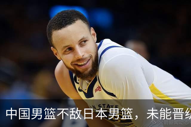 中国男篮不敌日本男篮，未能晋级亚运男篮决赛