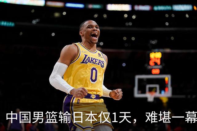 中国男篮输日本仅1天，难堪一幕还是发生了，郭士强的处境太尴尬