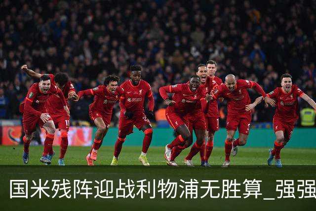 国米残阵迎战利物浦无胜算 强强对话献进球大战