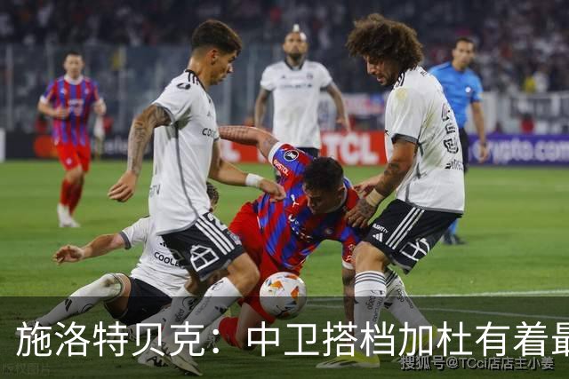 施洛特贝克：中卫搭档加杜有着最高级别表现，多特新赛季大有可为